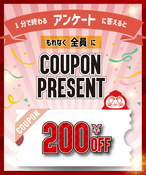 アンケートに答えて200ポイントクーポンをプレゼント