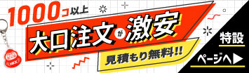 1000個以上の大口注文特設ページ