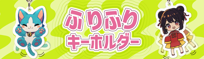 ふりふりキーホルダー
