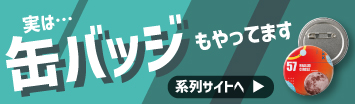 缶バッジサイト紹介