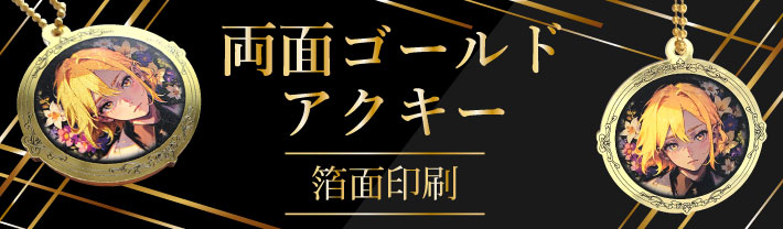 両面ゴールドアクキー　箔面印刷