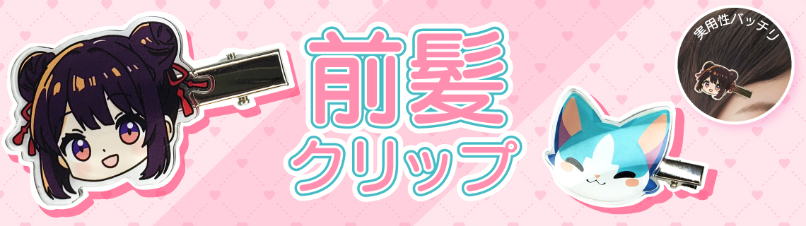 前髪クリップ
