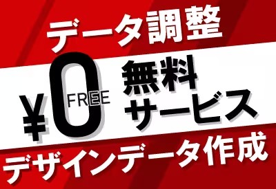 無料のデザインデータ調整・作成サービス