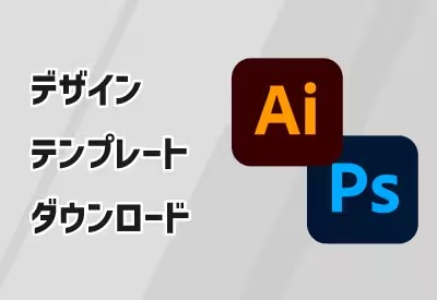 デザインテンプレートのダウンロード