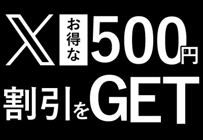 Xへの呟きで500円の割引クーポンをGET