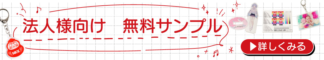 法人様向け 無料サンプル申し込みフォーム