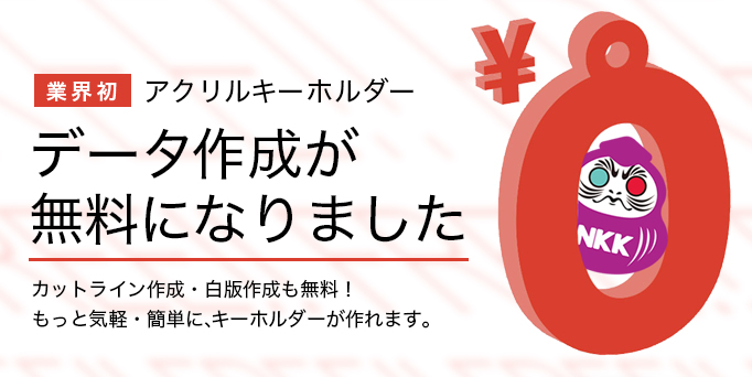 アクキーの制作 作成 印刷 自作する人の強い味方 日本キーホルダー工業