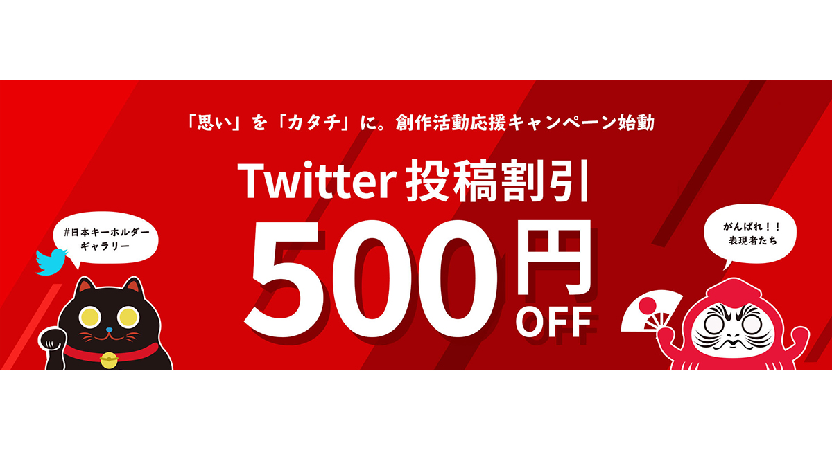 【お知らせ】日本キーホルダー工業に「Twitter投稿割引」が登場！