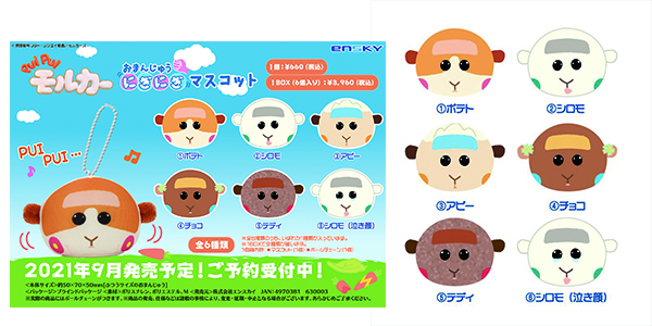 PUI PUI モルカー」からやわらかいおまんじゅうにぎにぎマスコットが