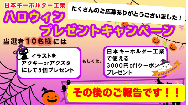 【ハロウィンキャンペーン】日本キーホルダーからアクキープレゼント！感想まとめ