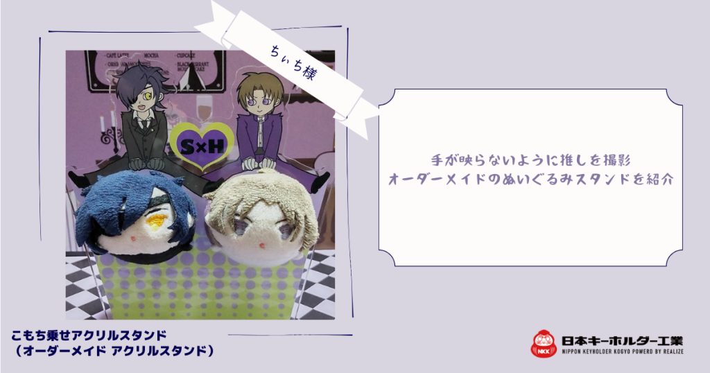推しぬい撮影の革命品「ぬいぐるみスタンド」をオーダーメイドで作成  