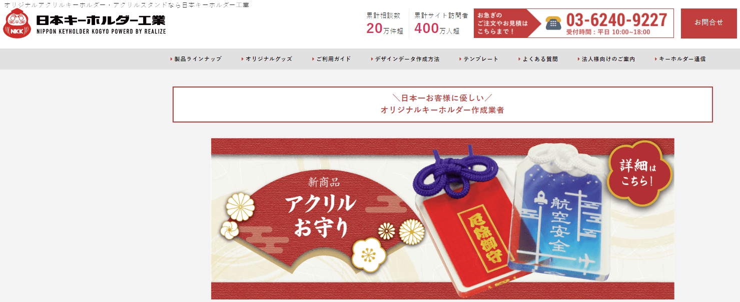 日本キーホルダー工業のホームページ