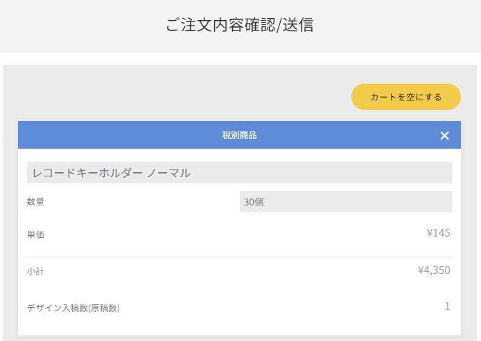 レコードキーホルダーのご注文内容確認/送信画面