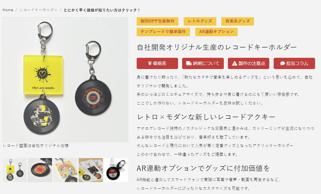 レコードキーホルダーの商品ページ