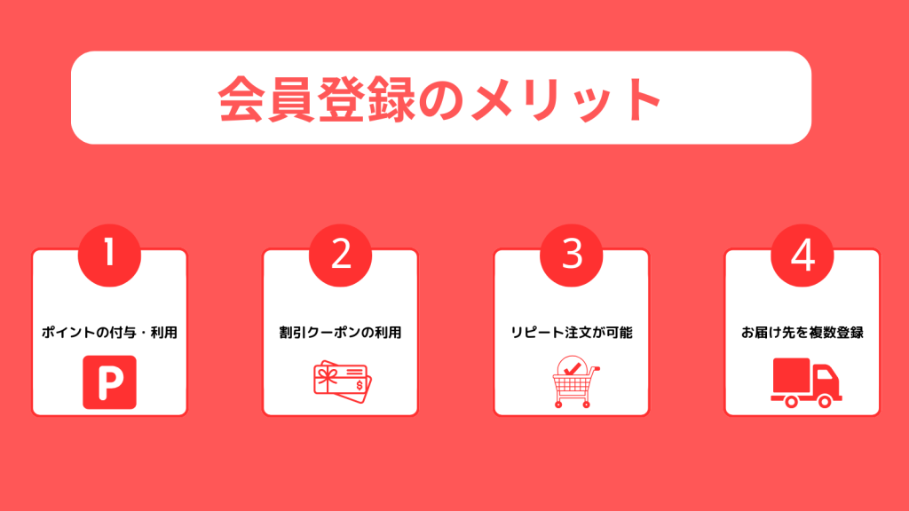 会員登録のメリット