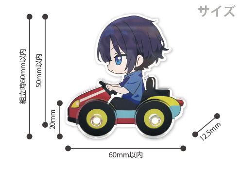 走るアクスタ