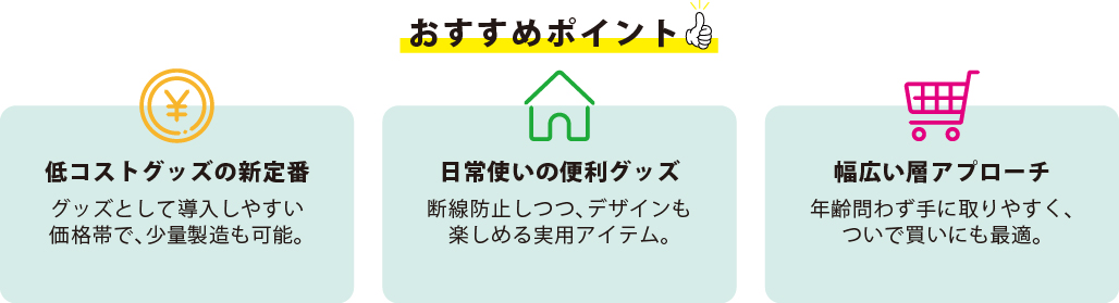 おすすめポイント